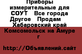 Приборы измерительные для СОУТ - Все города Другое » Продам   . Хабаровский край,Комсомольск-на-Амуре г.